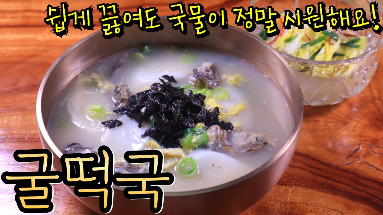 이번 설엔 굴로 육수를 내어 정말 시원한 '굴떡국' 드셔보세요~!