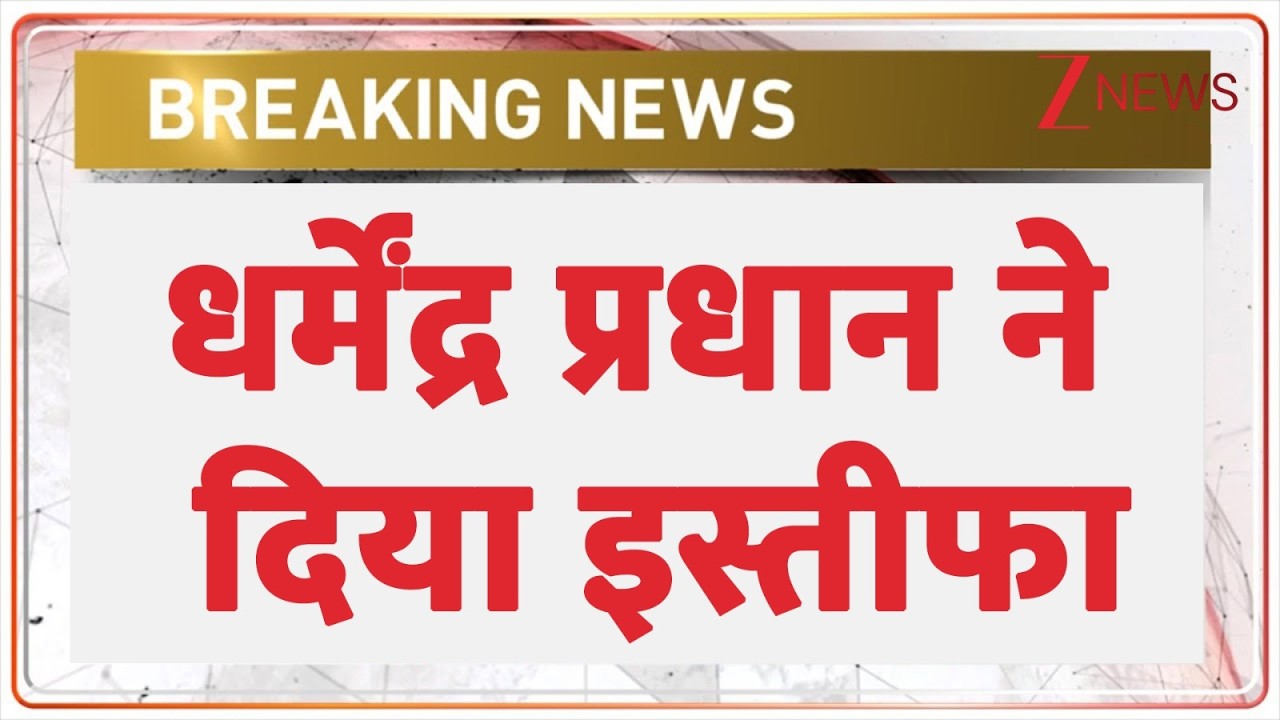 Dharmendra Pradhan Resignation: Dharmendra Pradhan resigns | Breaking news | CJP Protest