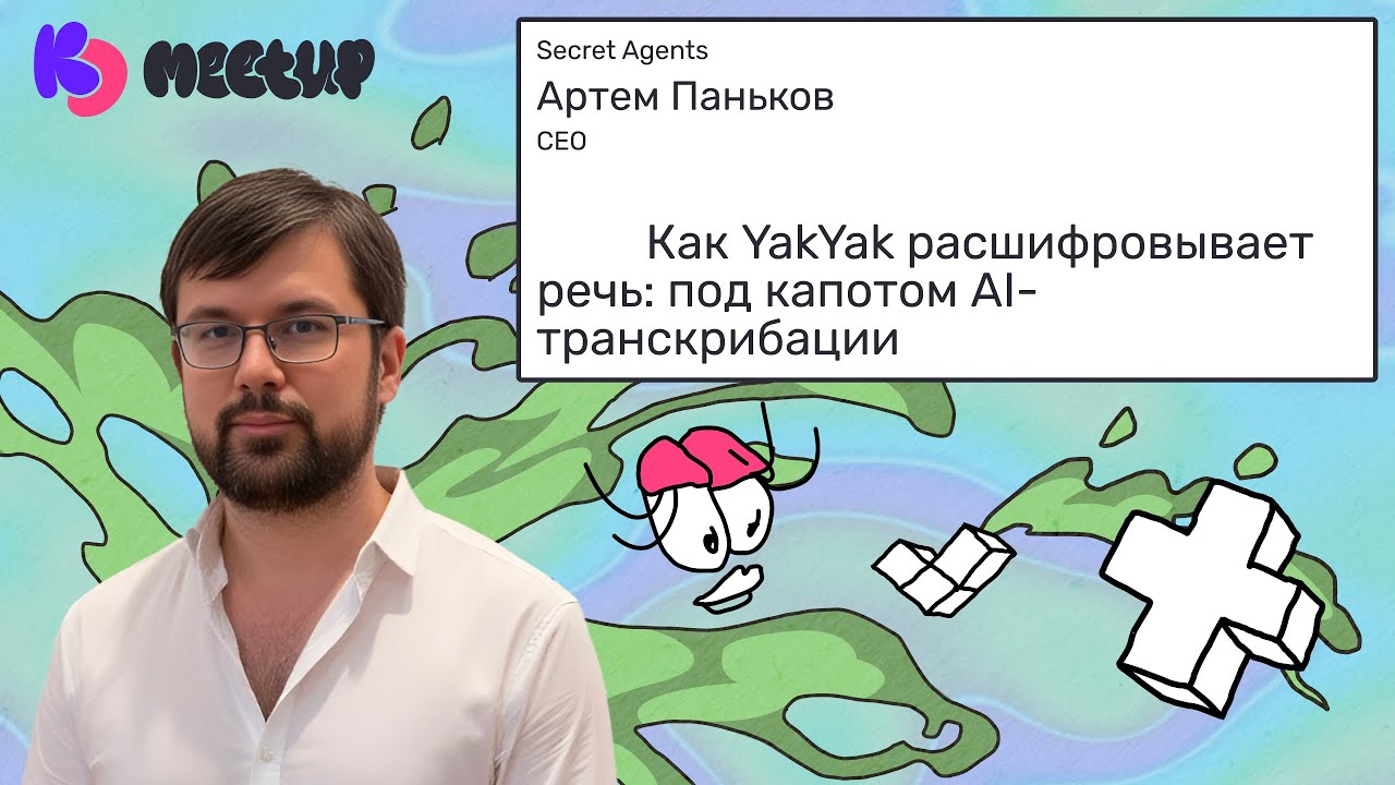 Как YakYak расшифровывает речь: под капотом AI-транскрибации | Артем Паньков Secret Agents