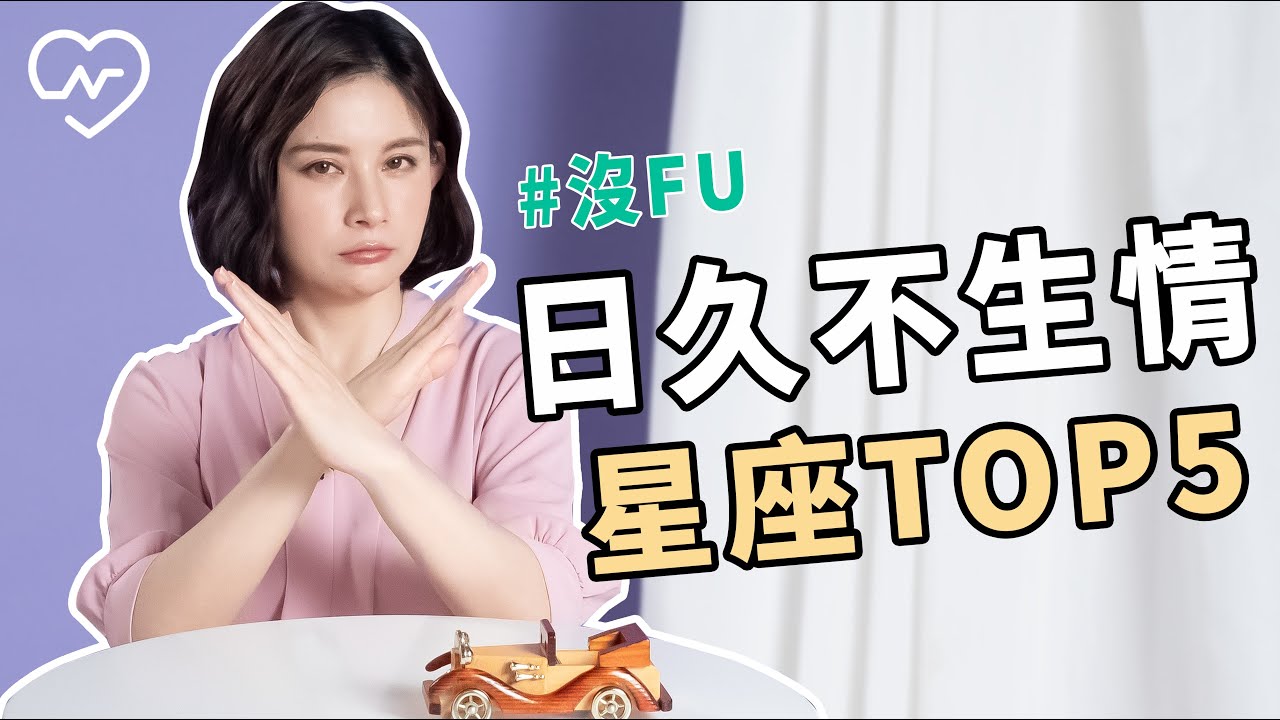 【射手/獅子/天秤/金牛/巨蟹】沒感覺就是沒感覺！很難日久生情的星座們有你嗎？白瑜老師星座解析2.0 妞新聞