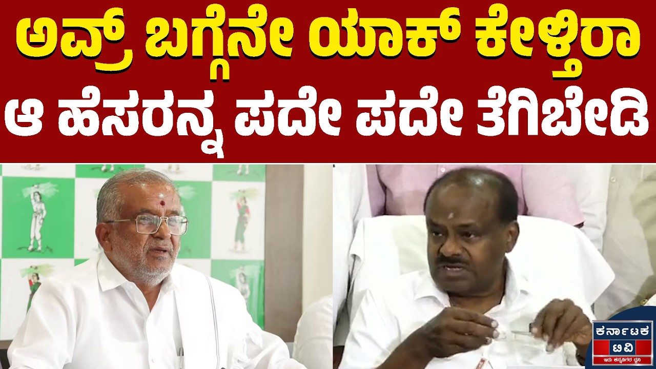 ಅವ್ರ್ ಬಗ್ಗೆನೇ ಯಾಕ್ ಕೇಳ್ತಿರಾ | ಆ ಹೆಸರನ್ನ ಪದೇ ಪದೇ ತೆಗಿಬೇಡಿ | HD Kumaraswamy | GT Deve Gowda | KTV