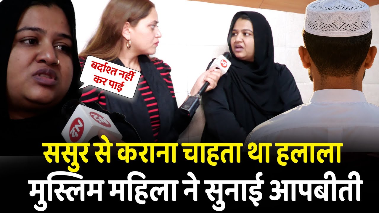 ससुर से कराना चाहता था हलाला मुस्लिम महिला ने सुनाई आपबीती | Delhi | Muslim | Halala | Rajasthan