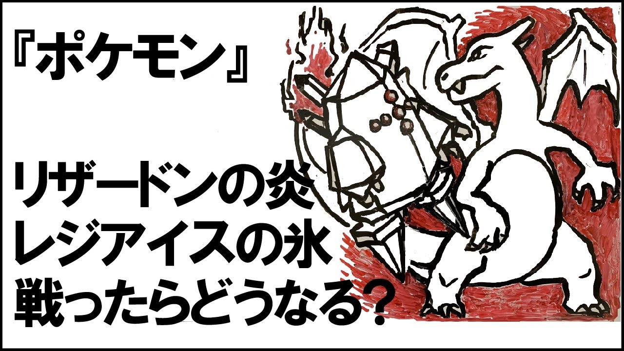 【ポケモン】炎のリザードンと氷のレジアイスが戦うと？