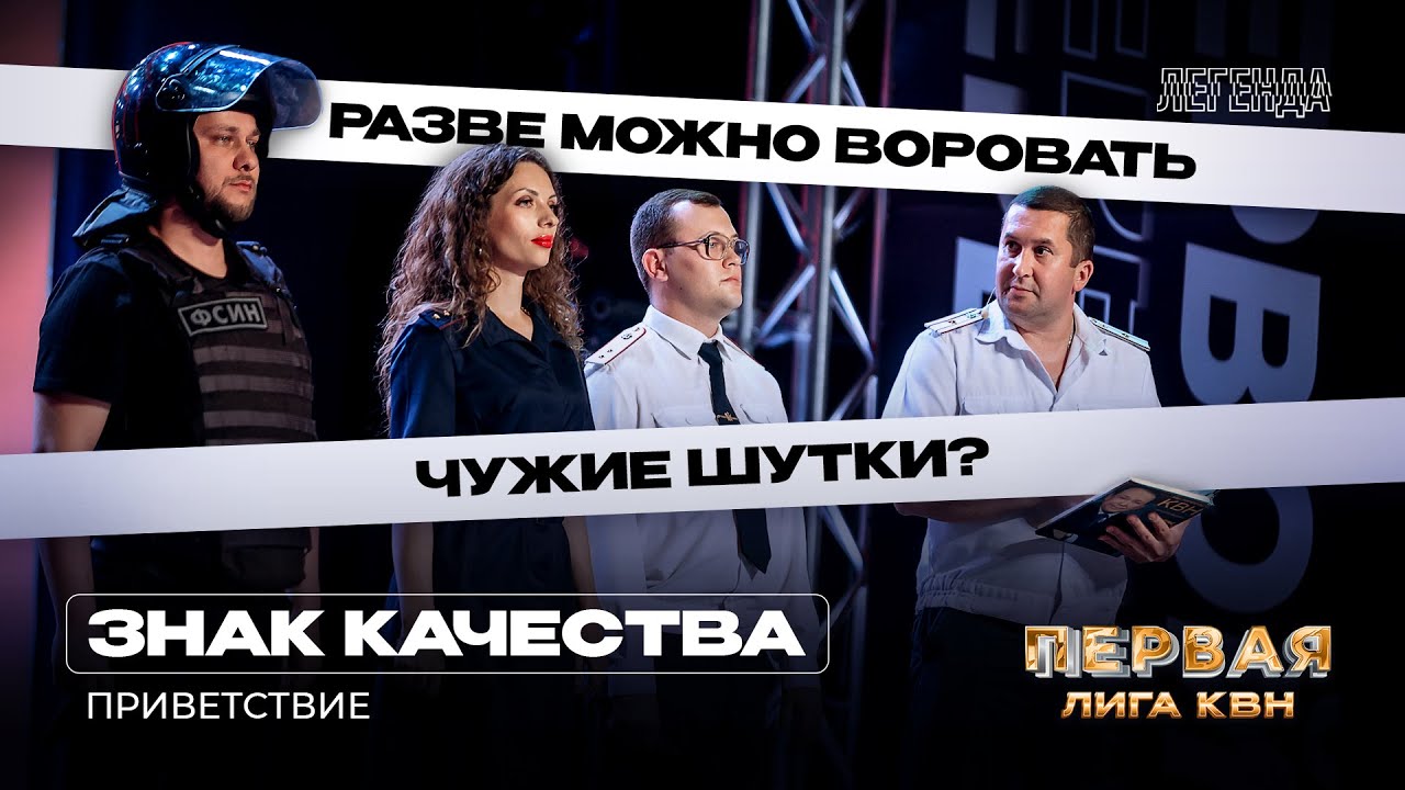 КВН. Первая лига. Знак качества. Приветствие. Вторая 1/4 2023. Новая амнистия и инструкция по КВН