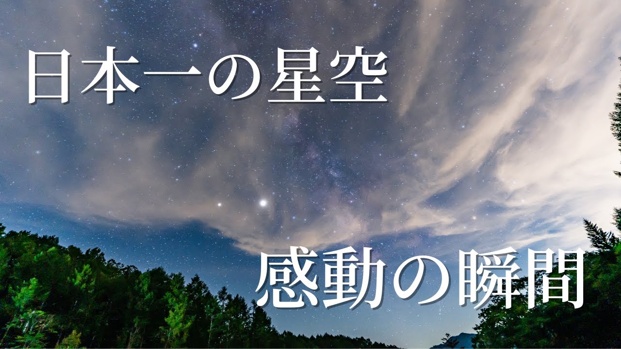 【日本一の星空】感動の瞬間がそこに…！天空の楽園、日本の絶景阿智村へ/couple vlog