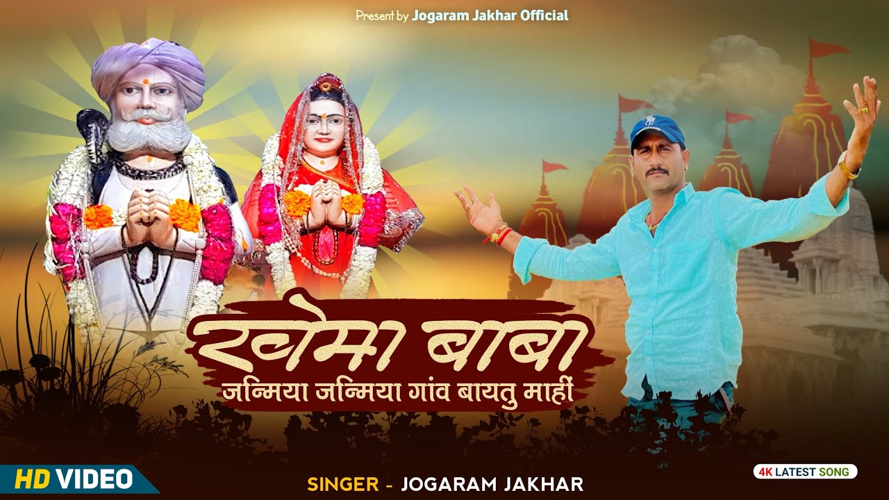 खेमा बाबा जन्मिया जन्मिया गाव बायतू माही sigar jogaram jakhar baytu