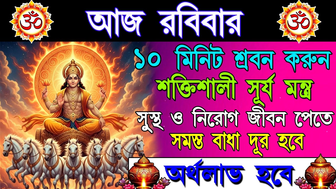 স্বাস্থ্য, শক্তি ও সাফল্যের আশীর্বাদ পেতে শুনুন শক্তিশালী সূর্য দেবের মন্ত্র | Powerful Surya Mantra
