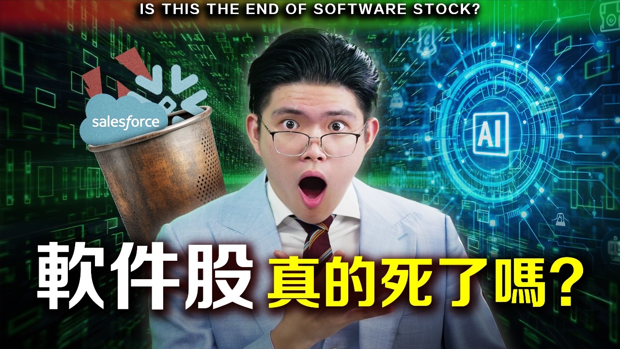 【警告】軟件股大屠殺！Adobe、Palantir全線崩盤？但有一種軟件股AI越強它越賺？富人已經在佈局，你還在恐慌拋售？三招教你分辨生死