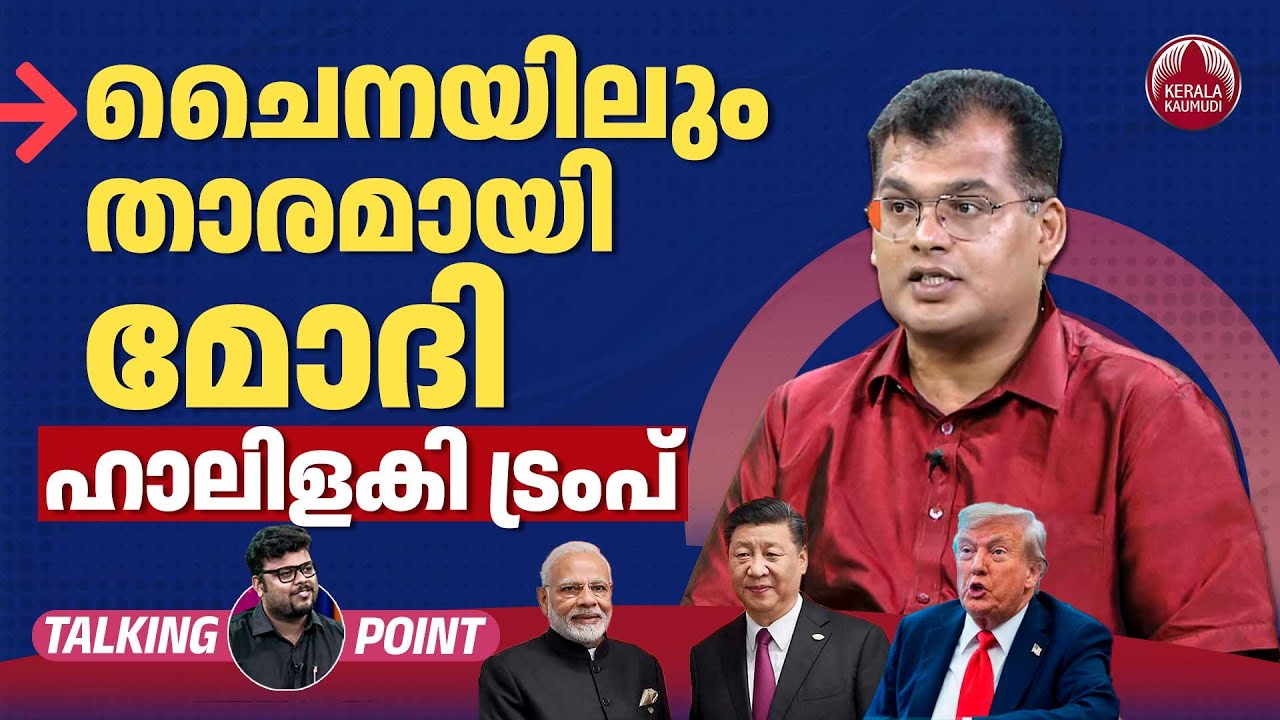 ചൈനയിലും താരമായി മോദി ഹാലിളകി ട്രംപ്| India-China Talks | PM Modi | Donald Trump | BJP | Sanku T Das