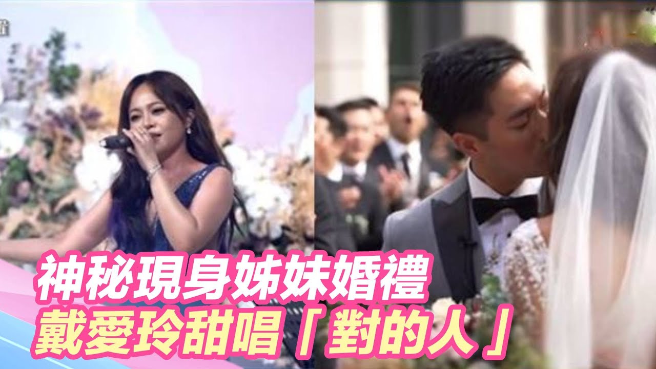 神秘現身姊妹婚禮 戴愛玲甜唱「對的人」｜三立新聞網SETN.com
