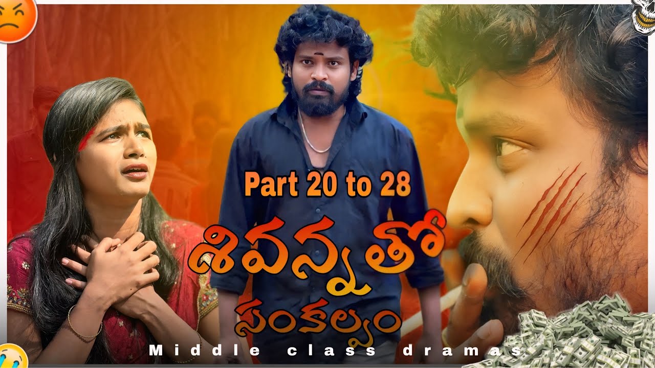సంకల్పం season-2(part 20 to 28)||middleclassdramas||concept#viralvideos#concept#shortvideos#series 