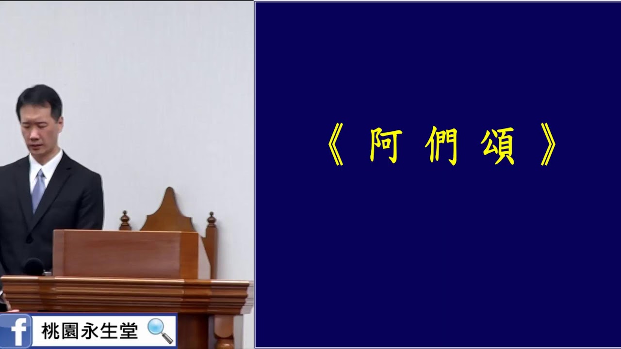 認識神的名 (出3:7-15)│張嘉恩教師│桃園永生堂主日崇拜20260301
