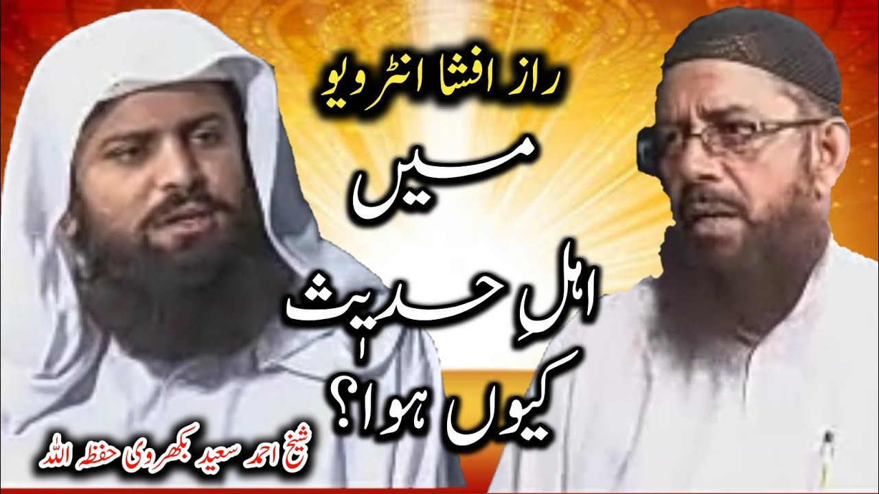 Interview: Maulana Ahmed Saeed Bakharvi Hafizahullah Ka Raz Afsha Interview: Mai Ahle Hadis Que Hua?