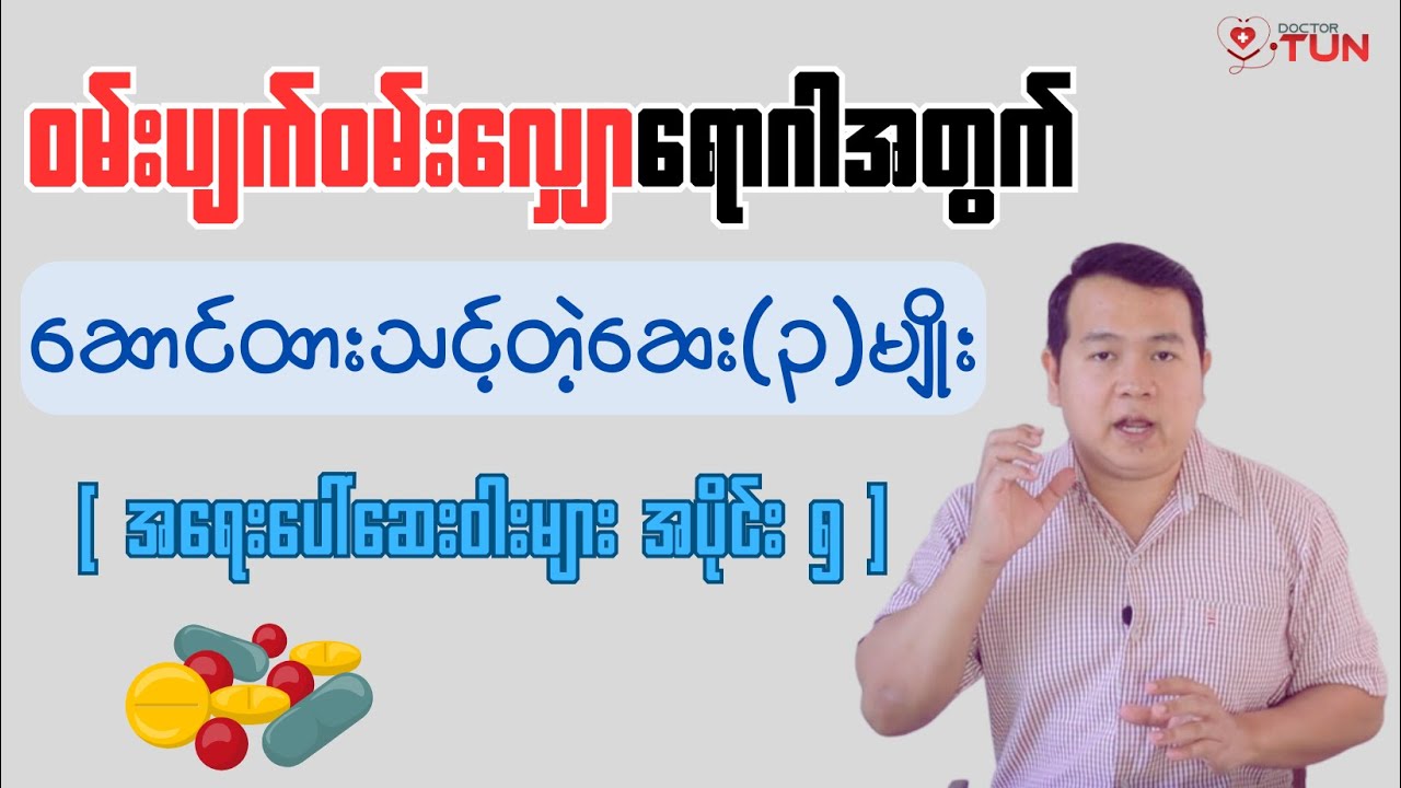 👉  အခုချိန် ဝမ်းပျက်ဝမ်းလျှောရင် ဆောင်ထားရမယ့် အရေးပေါ်ဆေးဝါး ၃ မျိုး