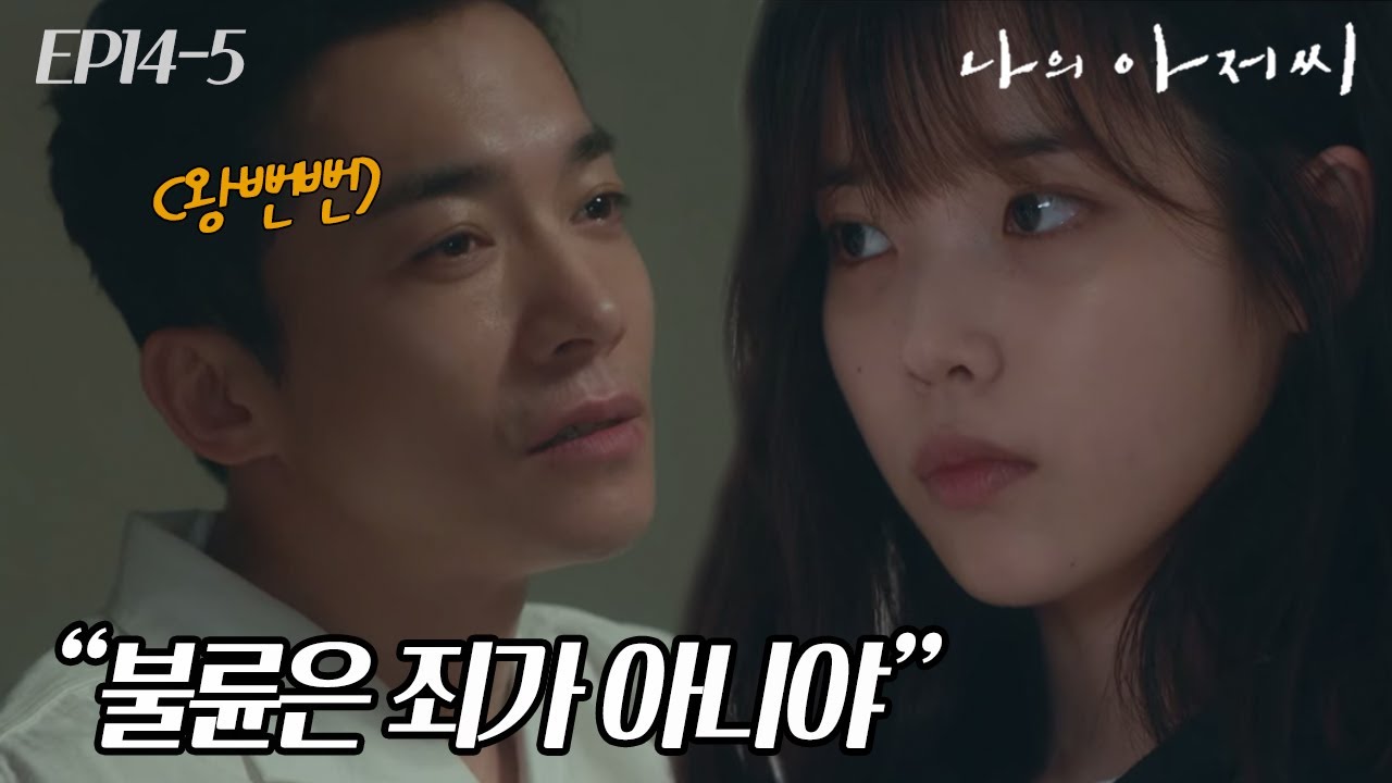 EP14-05 김영민의 집으로 찾아가 위협하는 아이유가 쳐다보는 것은.. 칼?🔪 #나의아저씨