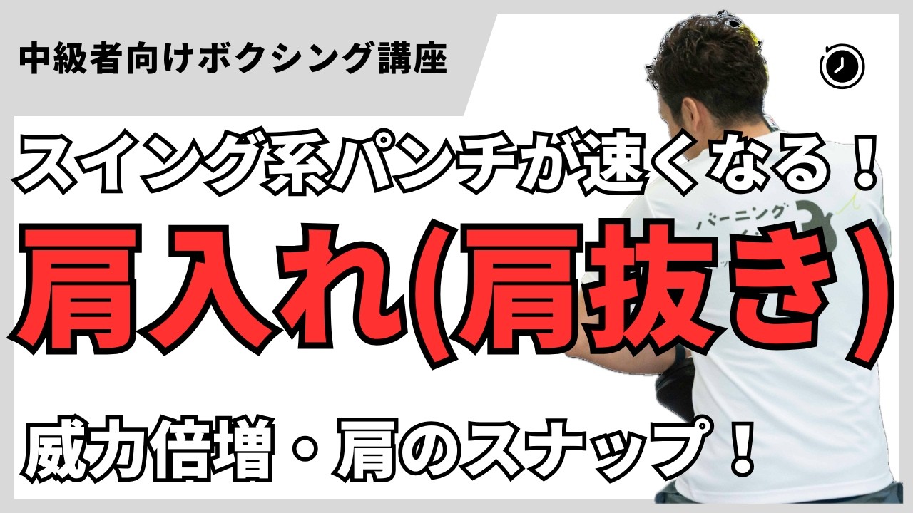 【肩入れ（肩抜き）】パンチ力＆スピードUP！メカニズムの解説と練習メニュー