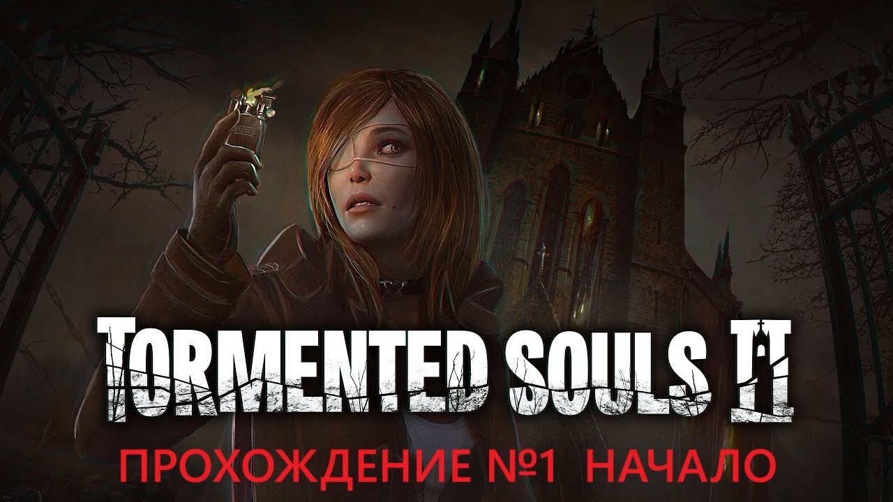 НАЧАЛО ► TORMENTED SOULS 2 (demo) ► ПРОХОЖДЕНИЕ №1