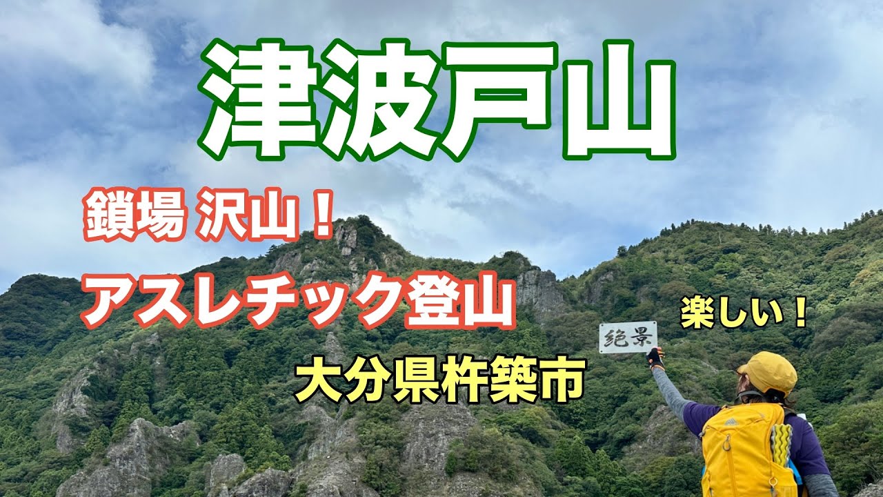 【津波戸山】鎖場沢山！楽しい！アスレチック登山　 No.226