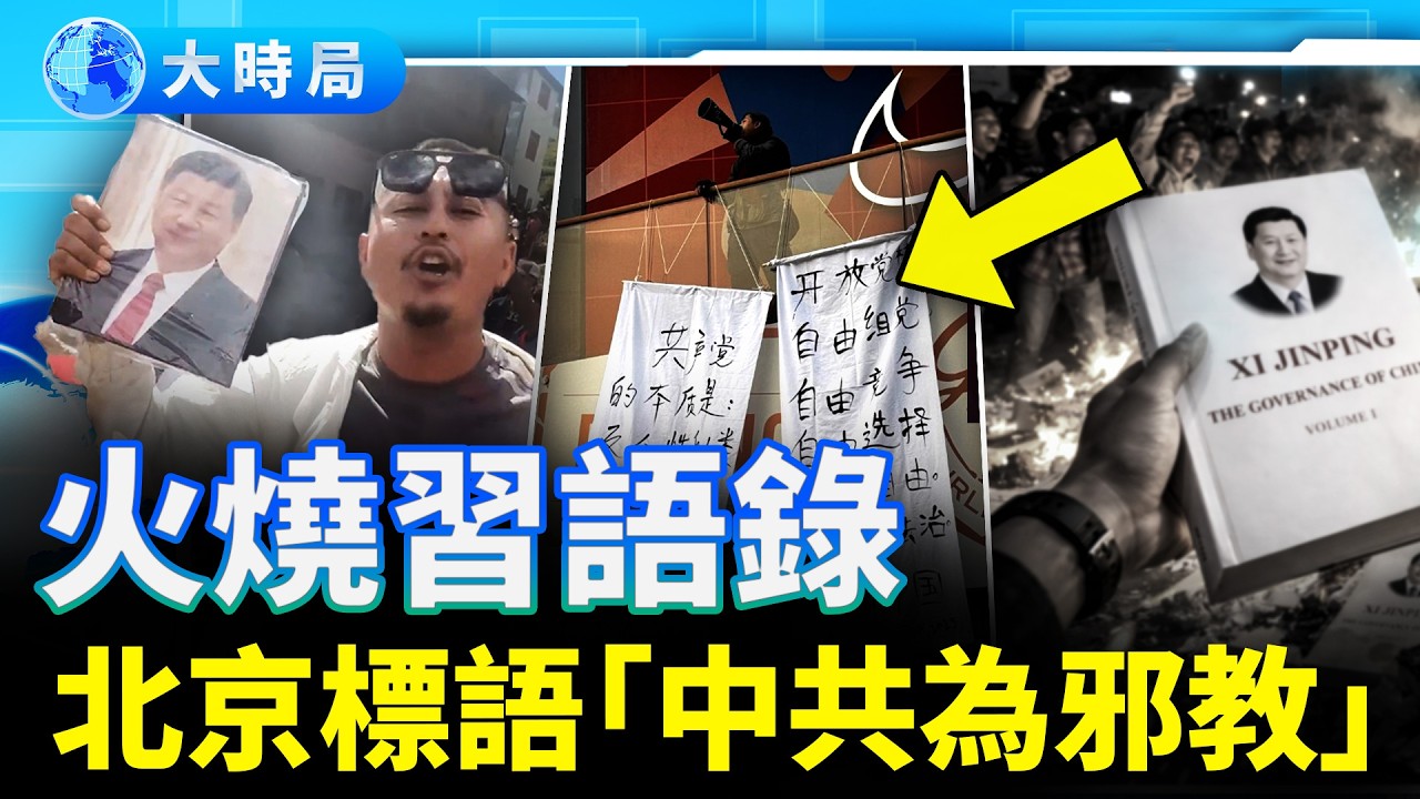 美以祭出兩大狠招，全民帶路，一夜致富；北京再現標語「中共為邪教」；尼泊爾大學焚燒習近平著作｜要聞透視｜大時局