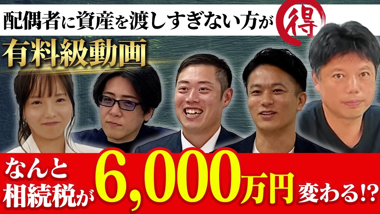 知ってるだけで人生が変わる！驚異の相続税対策！！