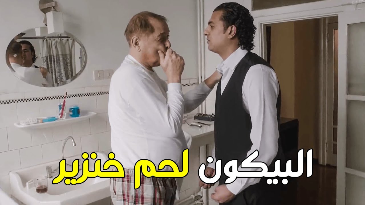 كوميديا محمود عبد العزيز ومصطفى ابو سريع .. شوفوا عمل معاه ايه .. البيكون ده لحم خنزير
