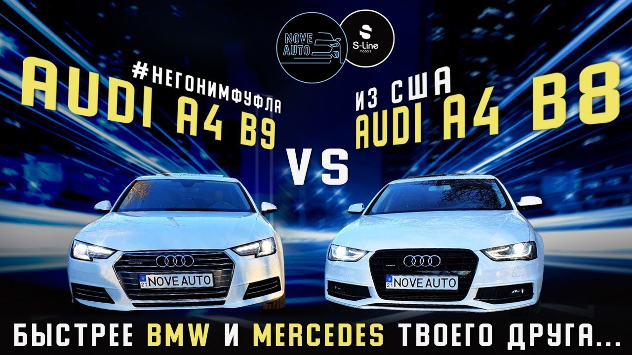 Audi A4 B8 против B9. Быстрее BMW и Mercedes твоего друга...