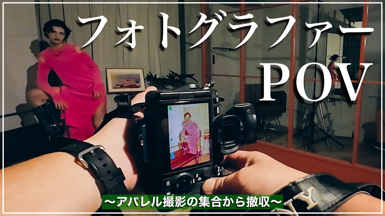 【POV】アパレル撮影の1日をフォトグラファー視点で集合から撤収まで全て見せます。AMBERGLEAM