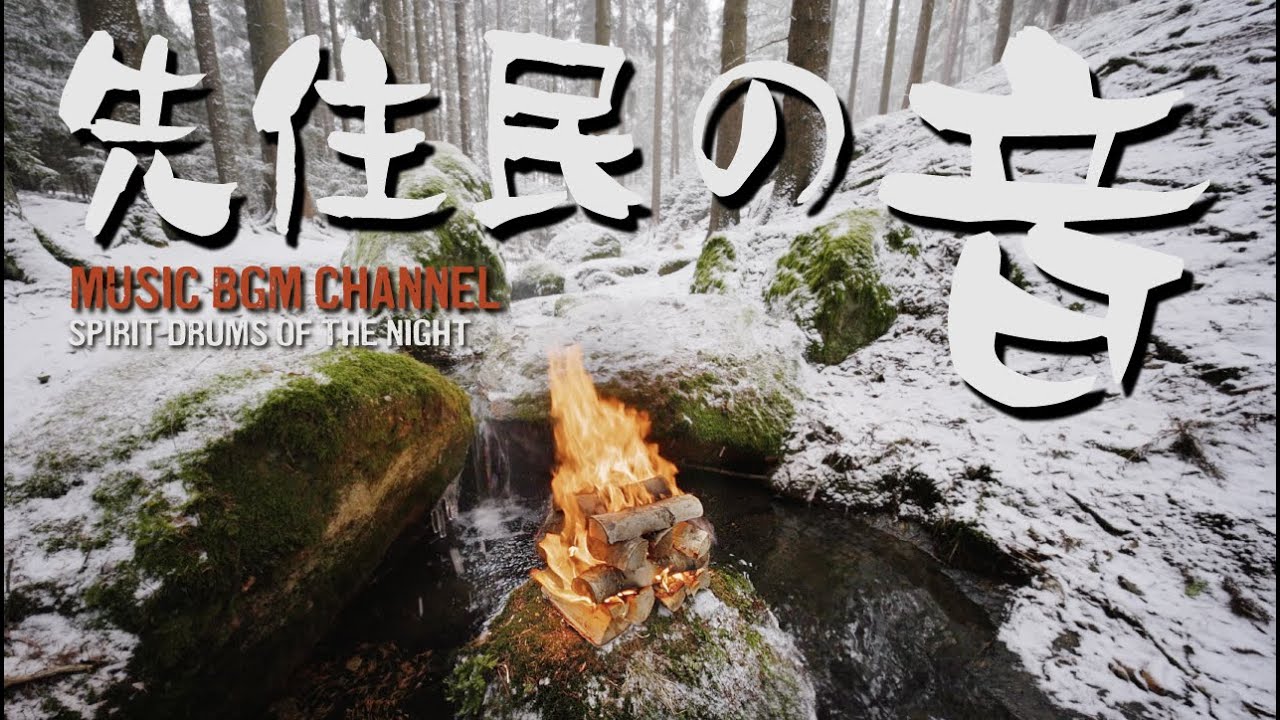 聞き流し 先住民の音 作業用 勉強用 瞑想 睡眠 リラックス BGM Shamanic Tribal Drums Meditation Music Spirit Drums of the Night9