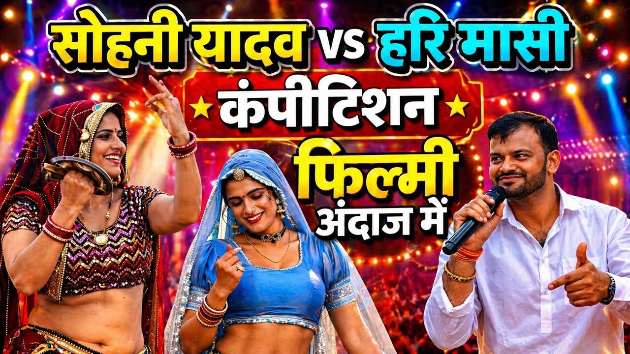 सोहनी यादव vs हरी मासी में फिल्मी तर्ज में तगड़ा कंपीटीशन | सरिता यादव डांस | संगीता यादव की मम्मी