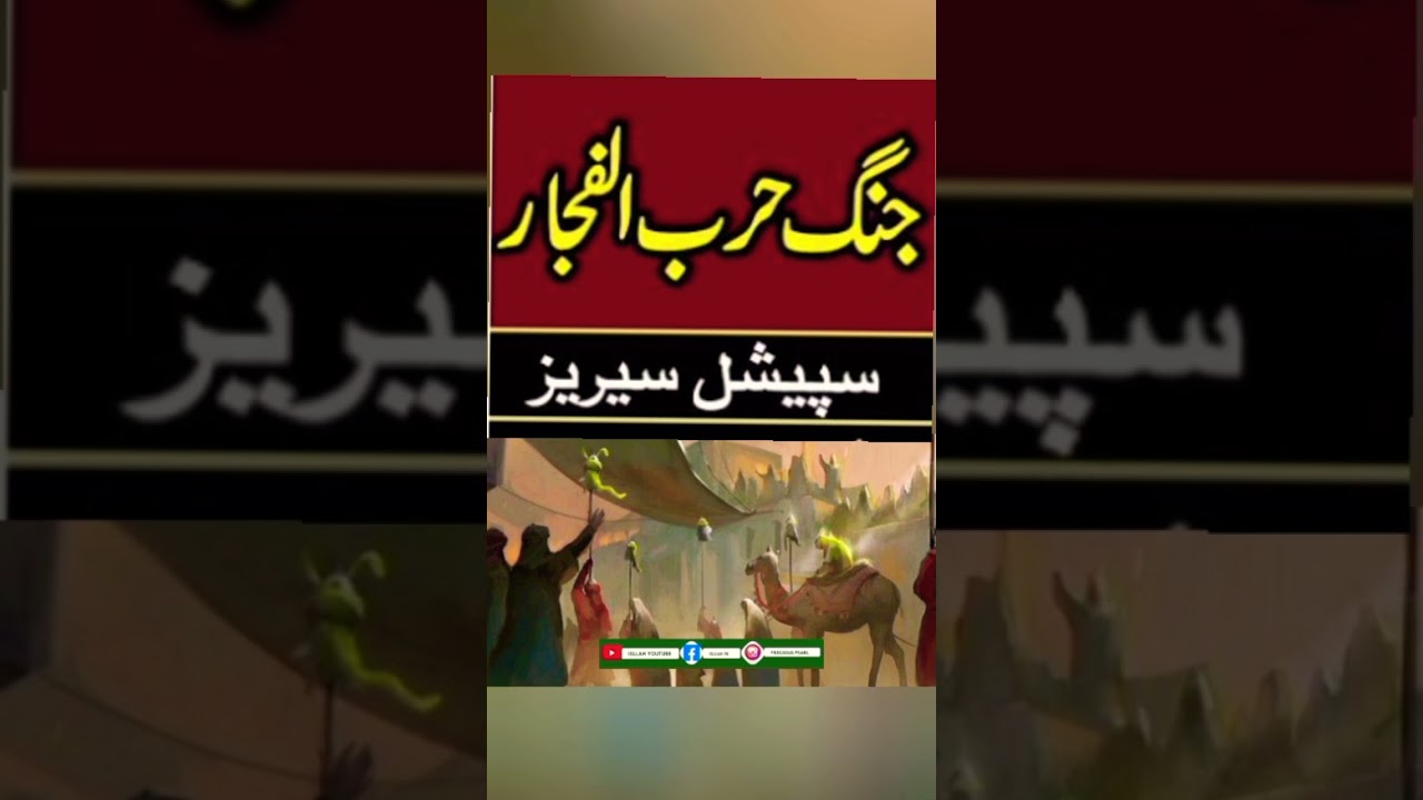 Jang e fujjar||Nabi SAW ki shamoliyat #viralshort #shortsfeed #ytviral