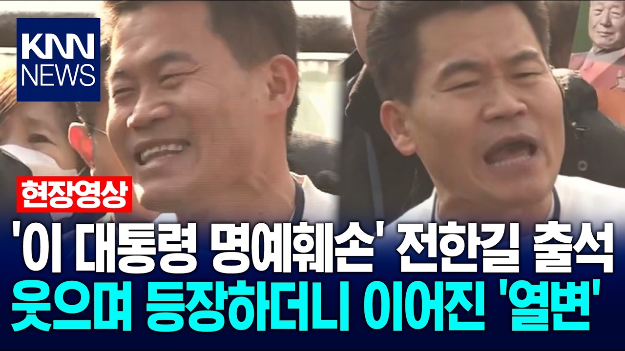'이재명 대통령 명예훼손' 전한길 출석…웃으며 등장하더니 이어진 '열변' / KNN