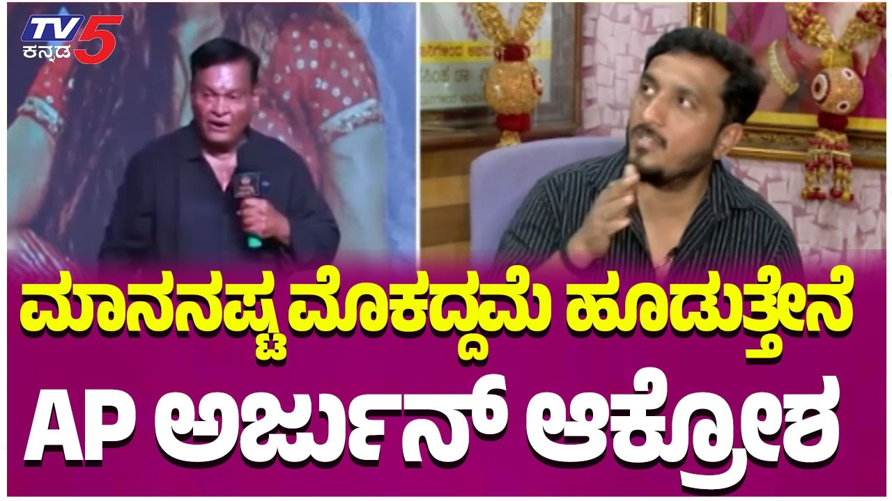 AP Arjun On Kanakapur Srinivas: ಮಾನನಷ್ಟ ಮೊಕದ್ದಮೆ ಹೂಡುತ್ತೇನೆ AP ಅರ್ಜುನ್ ಆಕ್ರೋಶ