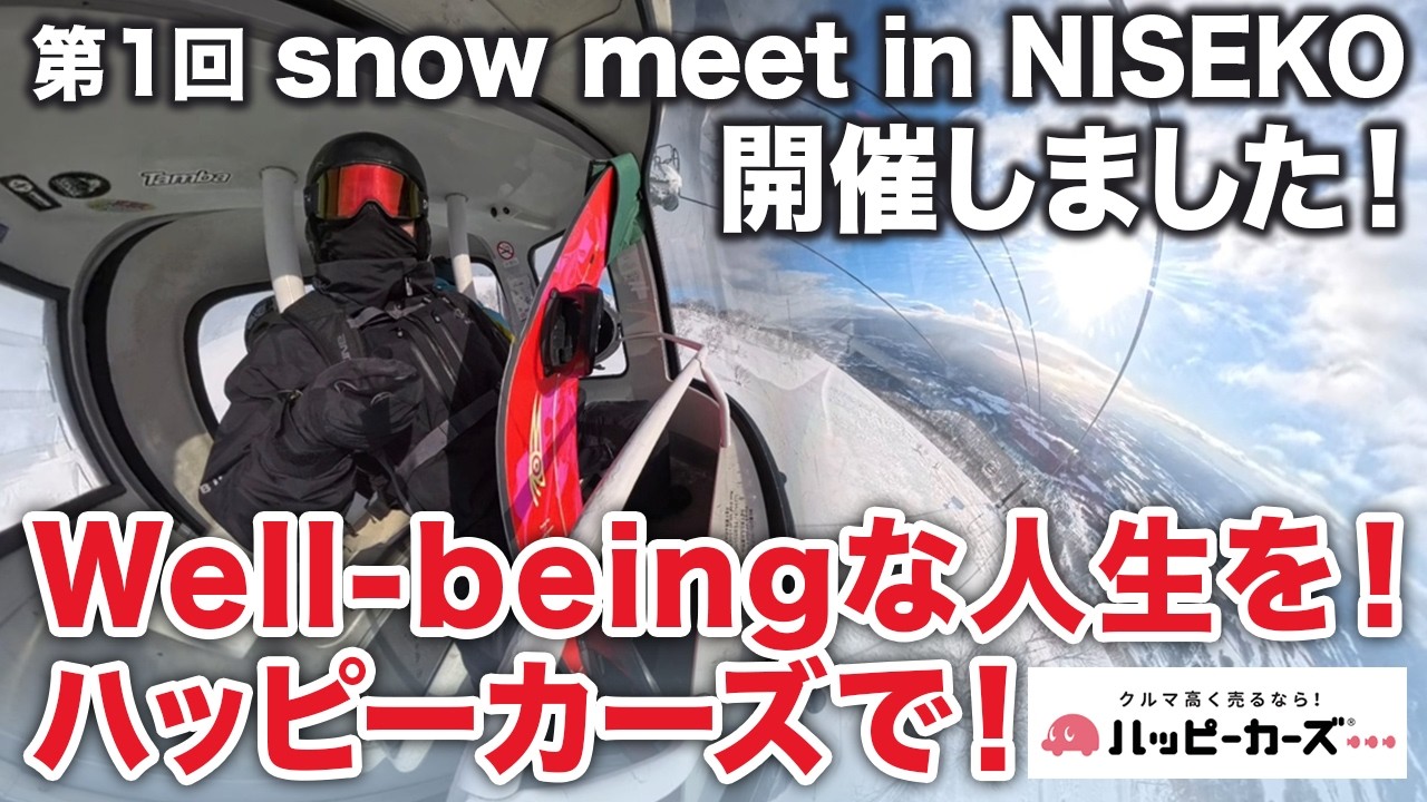 【ハッピーカーズ スノーボード部】2026 SNOW MEET IN NISEKO開催しました！仲間がいるから頑張れる、仲間がいるから楽しめる、仕事も遊びも人生も。