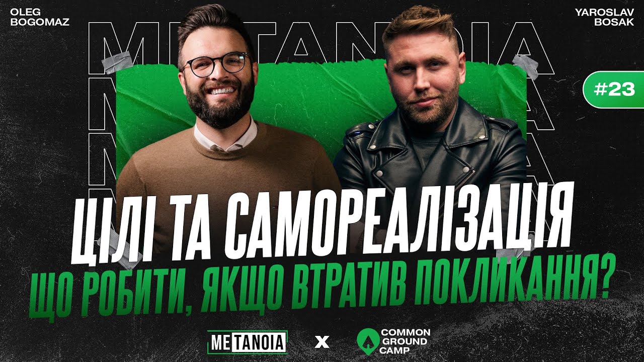 Олег Богомаз // Цілі та самореалізація / Що робити, якщо втратив покликання? // METANOIA PODCAST