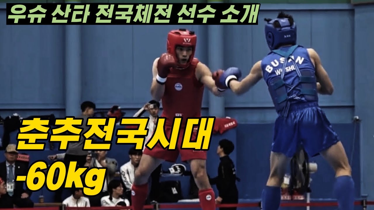 우슈 산타 전국체전 60kg 주요 선수소개 (조성현, 김민수, 진민섭, 강지현)