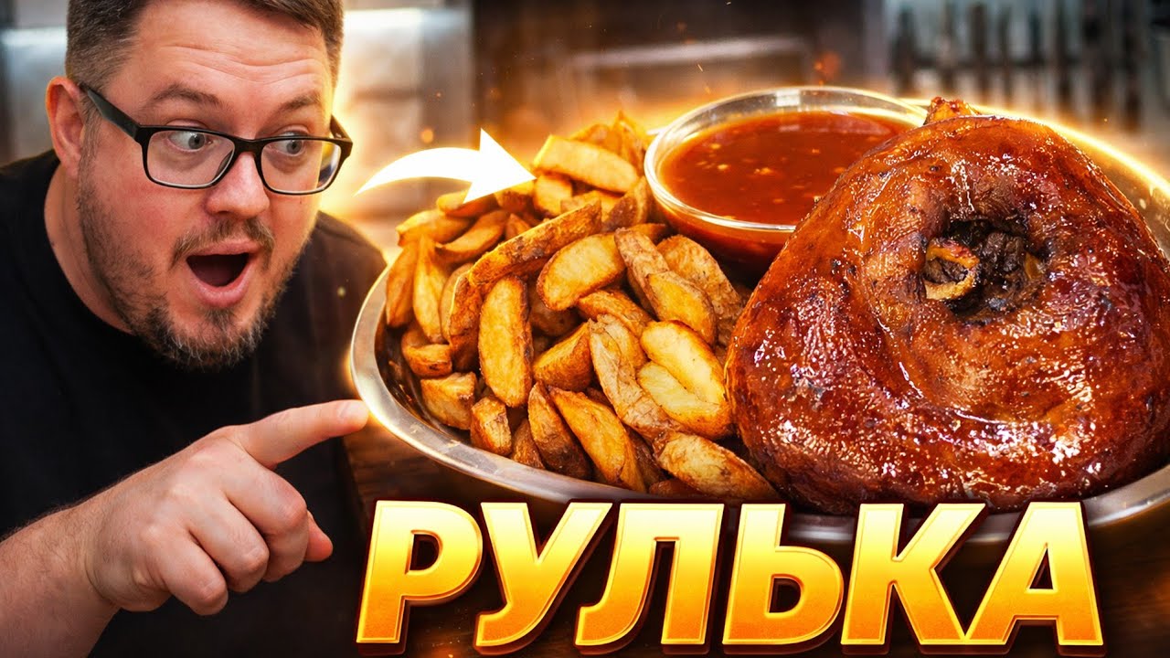 Томленая Рулька &ndash; Тает во рту. Бюджетно, Вкусно, Сытно