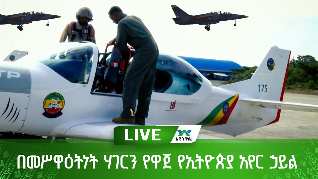 በመሥዋዕትነት ሃገርን የዋጀ የኢትዮጵያ አየር ኃይል
