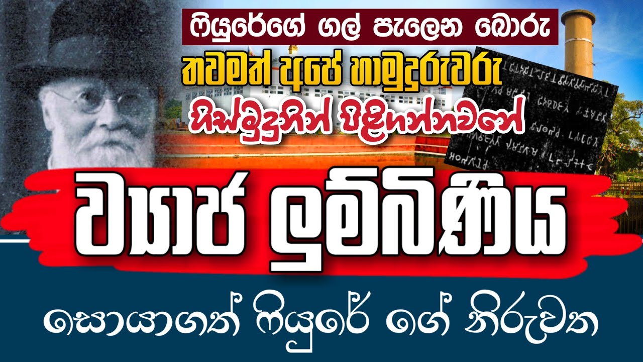 ව්‍යාජ ලුම්බිණිය සොයාගත් ෆියුරේ ගේ නිරුවත │Alois Anton Führer│ - යථාර්ථ │Yathartha│