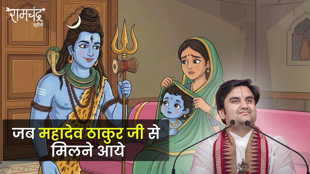 जब महादेव ठाकुर जी से मिलने आये ! When Mahadev came to meet Thakurji ‪⁨@BhaktiPath