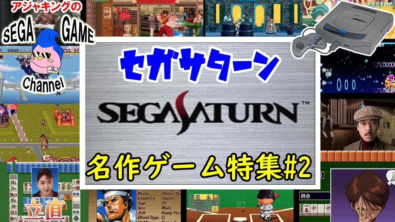 セガサターンおすすめゲーム特集＃2