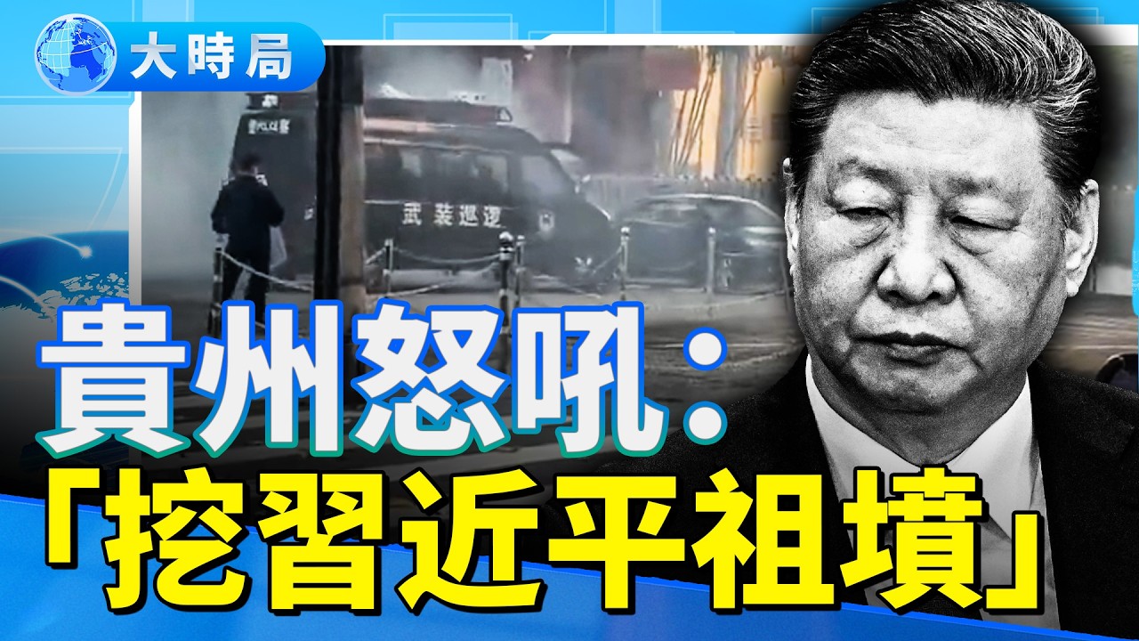 2025民怨爆發：北海市民開車撞政府；貴州怒吼「先挖習近平祖墳」；西北大學生喊「共產黨倒台去擺攤」被開除；三億農民工被拋棄！｜真實中國｜要聞透視｜大時局