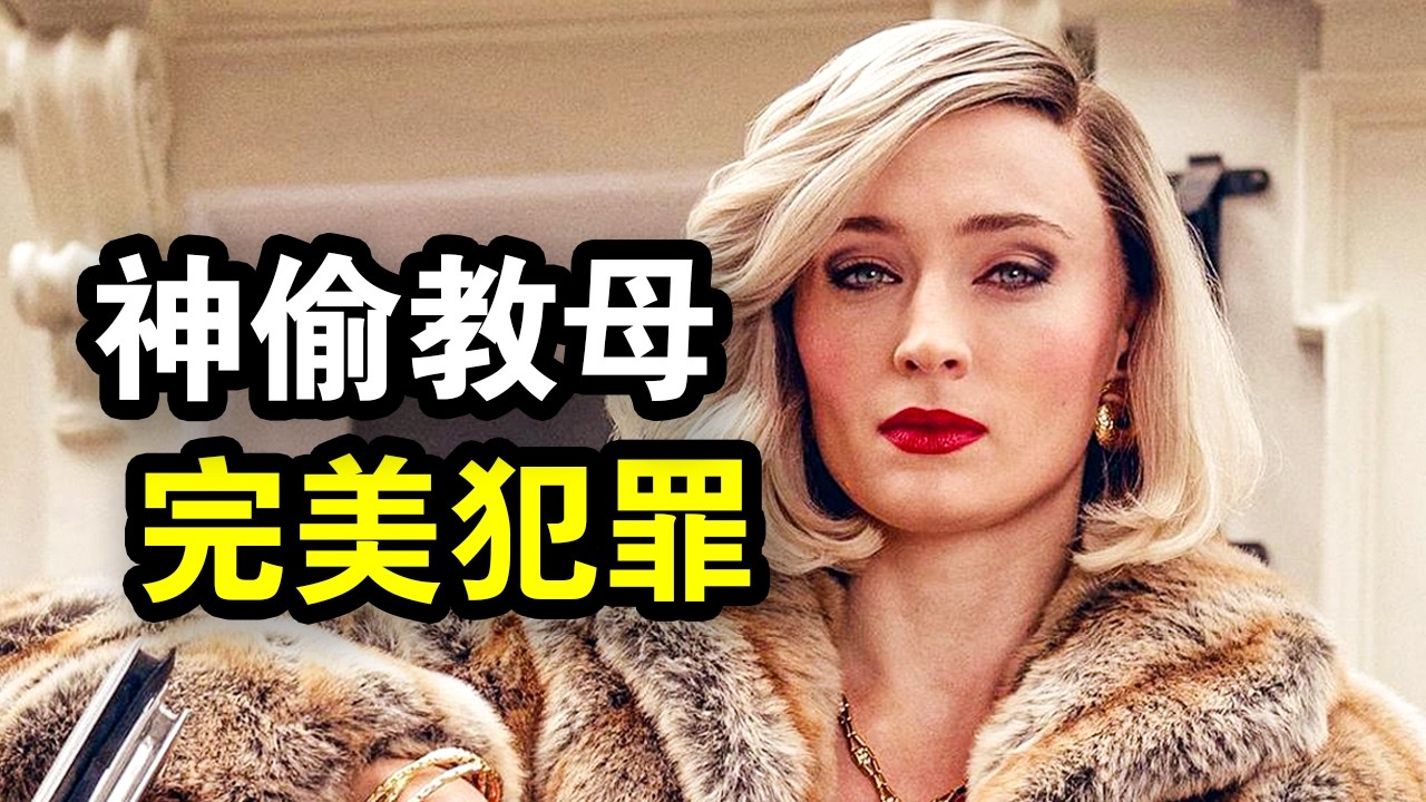 她是英国顶级神偷，高智商做局完美犯罪，却只是个无路可走的母亲，一口气看完犯罪悬疑剧《琼》！