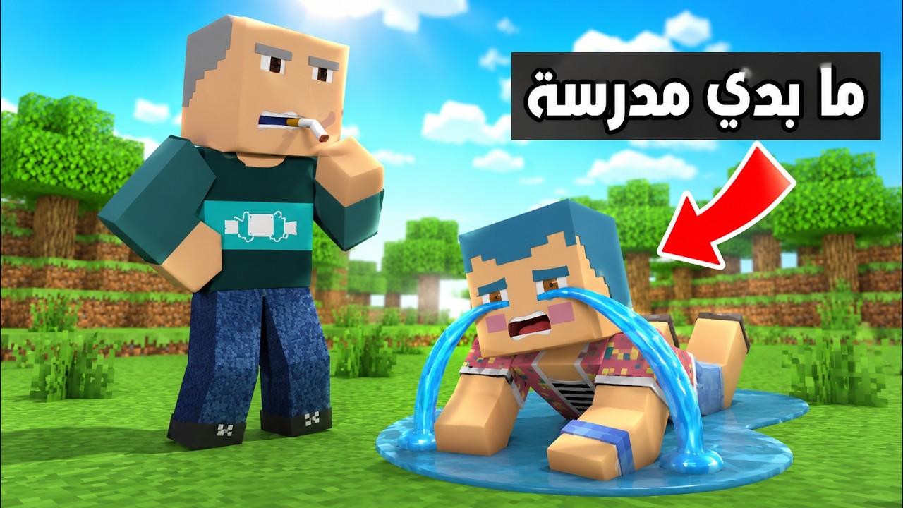 فلم ماين كرافت : زعرور لا يريد الذهاب الى المدرسة 🔥😱