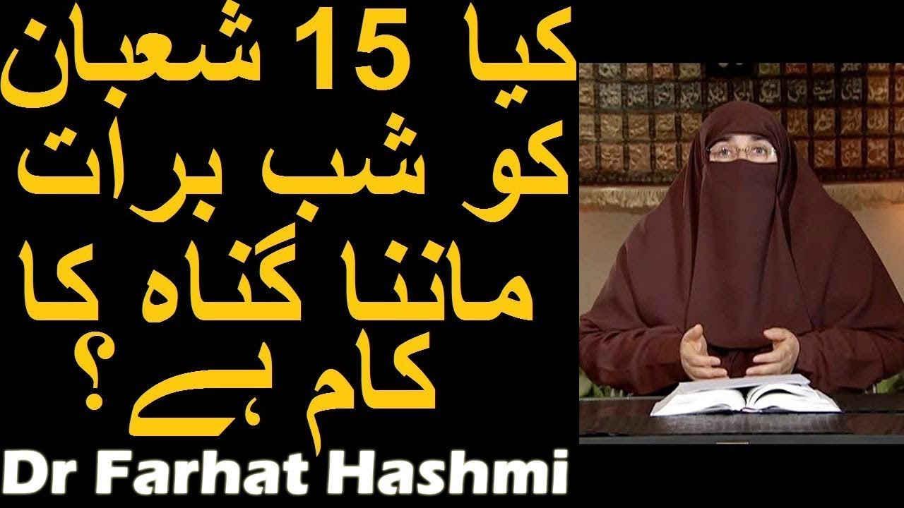 Kya 15 Shaban Ko Shab Barat Manana Gunah Ka Kaam Hai? | Dr Farhat Hashmi