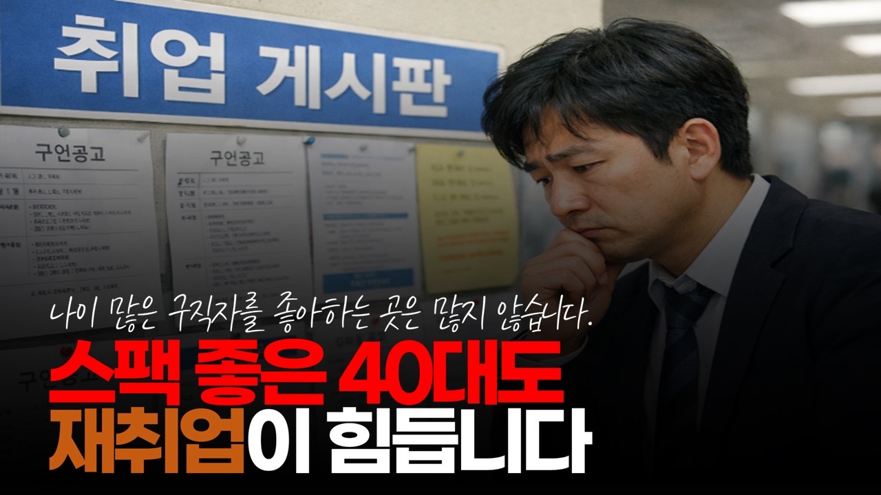 (※시청자댓글) 스팩 좋은 40대도 재취업이 거의 극소수를 제외하고 힘든 시대를 살고 있습니다. #취업빙하기 #취업시장 #취업난