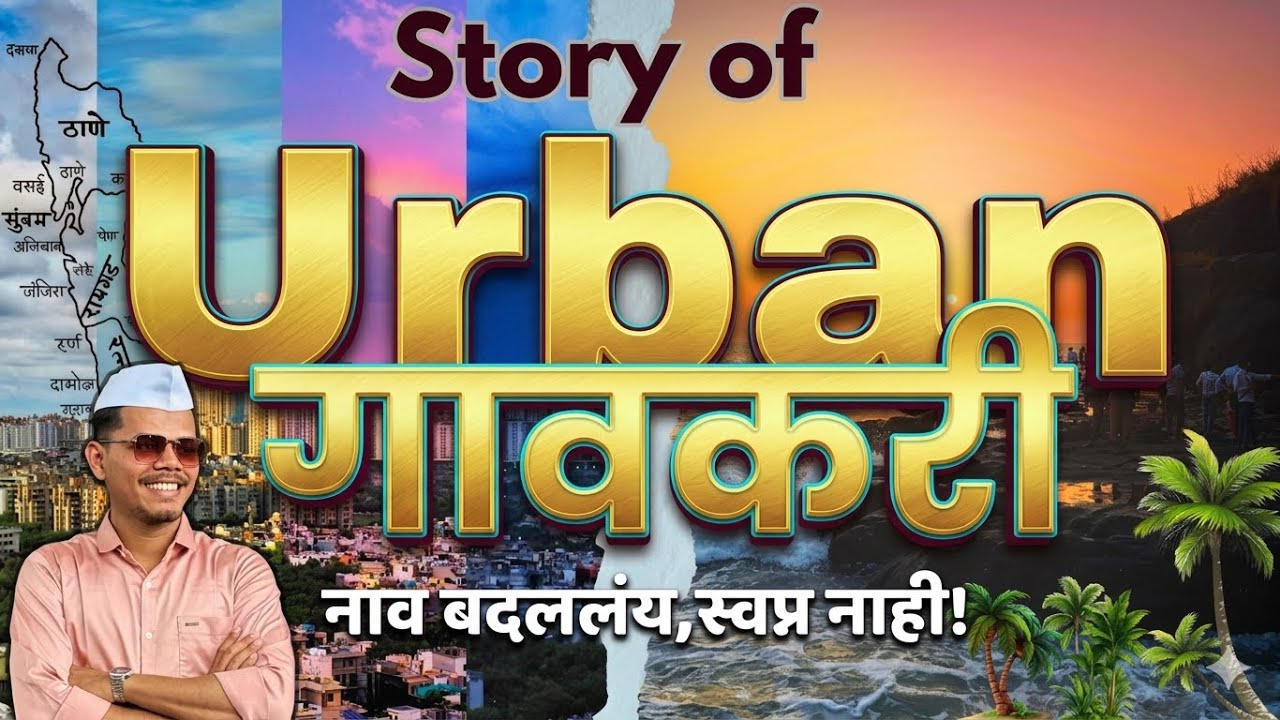 नाव बदललंय,स्वप्न नाही! | The Story of Urban Gavkari