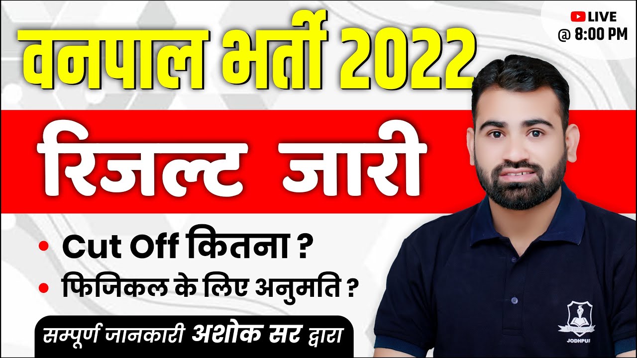 Vanpal Result 2022 | Vanpal Cut Off 2022 | Ashok Sir | RSMSSB Forest Guard Result Declared