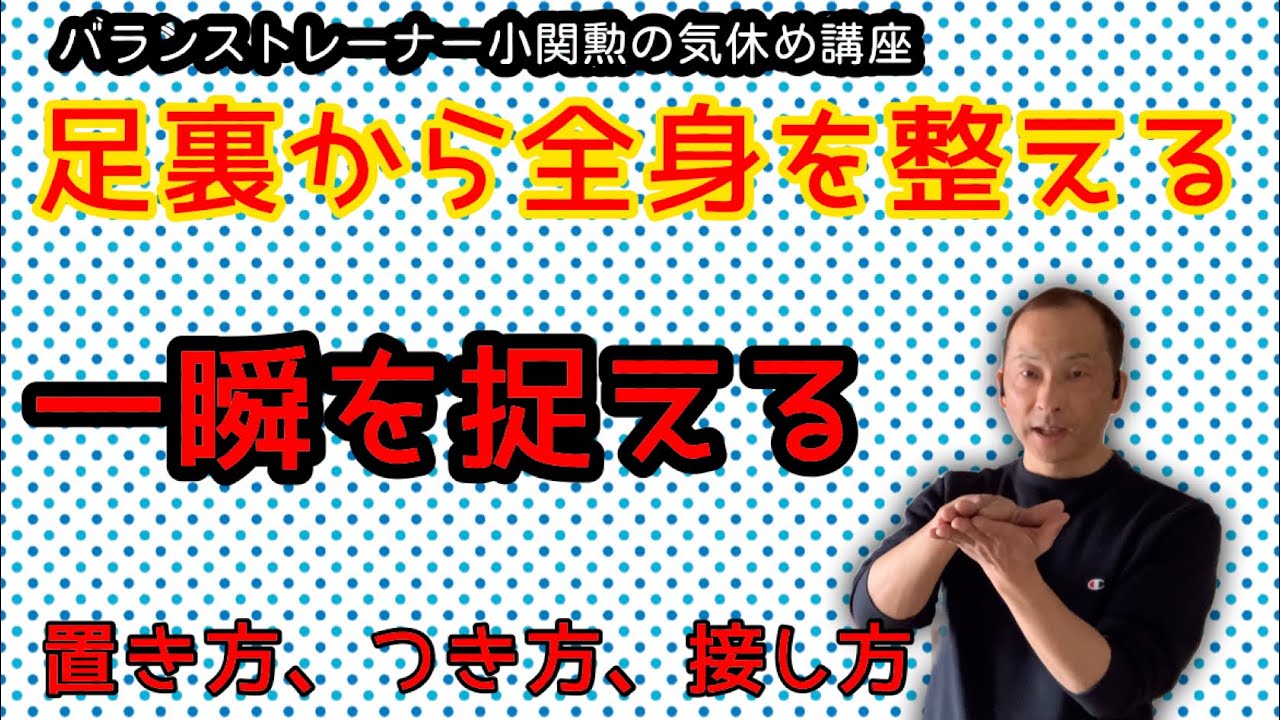 足の着き方、置き方、接し方。一瞬で全身のバランスを整えるヒントをお伝えします。ぜひ、一緒にお試しください。＃足裏＃立ち方＃歩き方＃アスリートトレーニング #リハビリ#バランストレーニング #ひもトレ