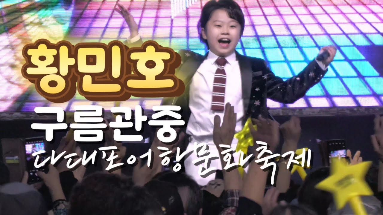#황민호#귀여움에 푹빠진 관객들이 보인 반응?#재미있는 멘트와 신나는 메들리#신곡 팔팔하게 #다대포어항문화축제 24.11.16