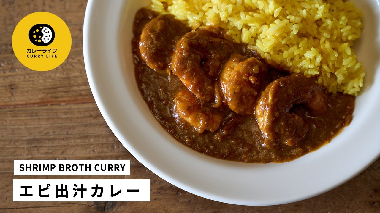エビ出汁カレー SHRIMP STOCK CURRY｜市販のカレールー不使用｜スパイスから作るカレー